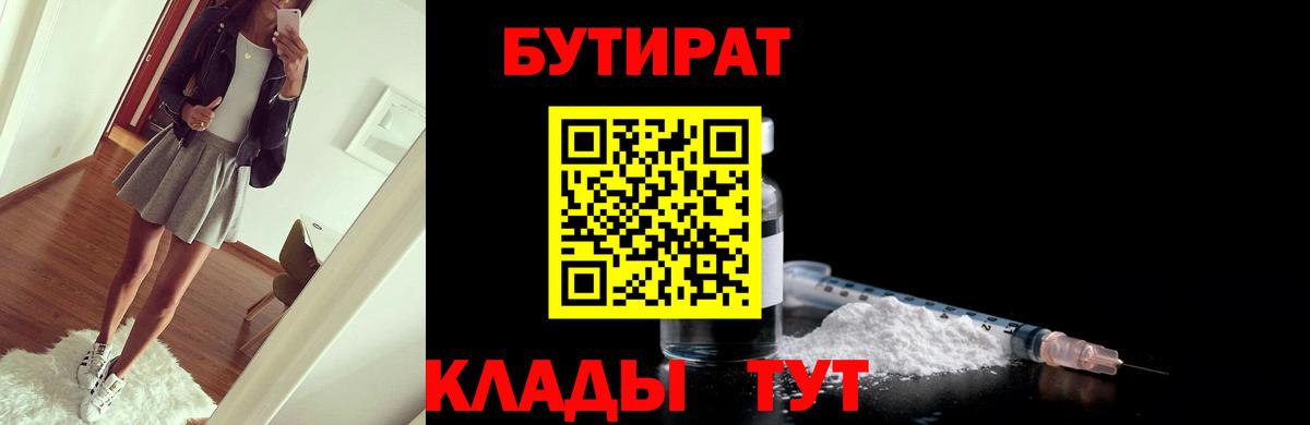 Узловая  БУТИРАТ 99%  Вход с VPN 