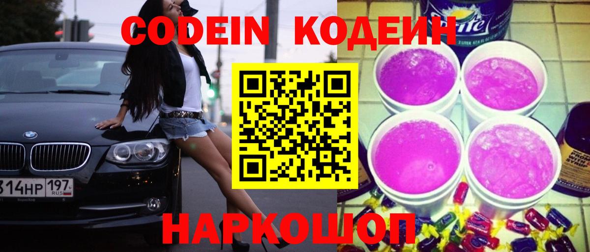 Кодеиновый сироп Lean Purple Drank Узловая