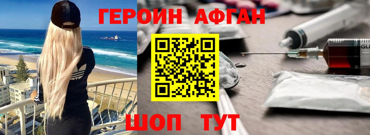 ГЕРОИН Афган Узловая